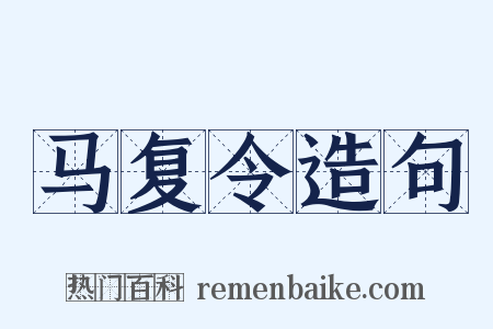 马复令造句是什么意思的图片